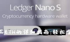 Tokenim钱包购买ETH的详细指