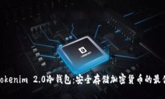探索Tokenim 2.0冷钱包：安全
