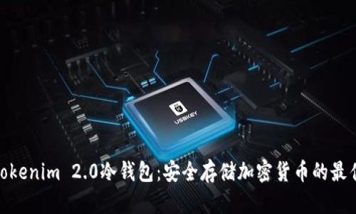 探索Tokenim 2.0冷钱包：安全存储加密货币的最佳选择