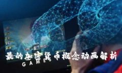 最的加密货币概念动画解析