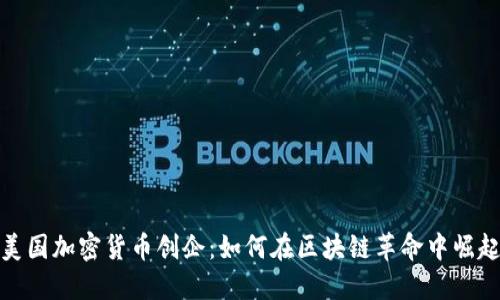 美国加密货币创企：如何在区块链革命中崛起