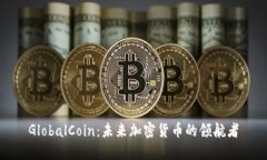 GlobalCoin：未来加密货币的领航者