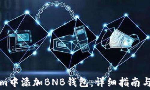 
如何在Tokenim中添加BNB钱包：详细指南与常见问题解答