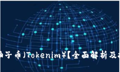 什么是柚子币（Tokenim）？全面解析及投资指南