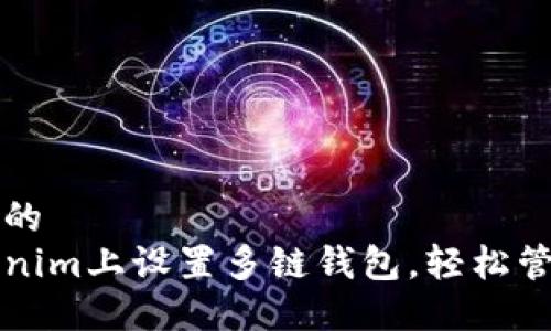 思考一个且的  
如何在Tokenim上设置多链钱包，轻松管理数字资产
