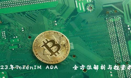 2023年TokenIM ADA——全方位解析与投资指南