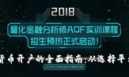 新加坡加密货币开户的全面指南：从选择平台到完成交易