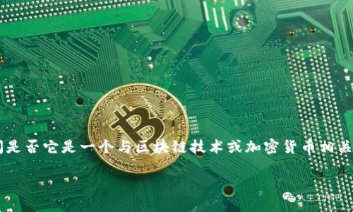 `tokenim` 不是一个通用的名称，也没有特别被广泛认可的定义。不过，基于你的问题，我可以推测你是在询问是否它是一个与区块链技术或加密货币相关的钱包。以下是关于链上钱包的一些基本信息，并且我会为你提供一个简要的内容大纲、问题以及相应的细节。

### Tokenim：链上钱包的未来发展及其应用