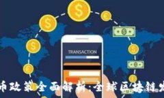   瑞士加密货币政策全面解析：全球区块链发展的