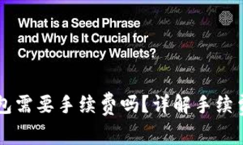 IM转TokenIM钱包需要手续费吗？详解手续费机制与影响因素