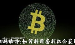 加密货币搬砖软件：如何利用套利机会获取更高