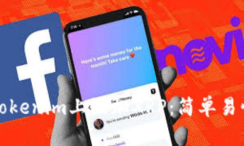 如何在Tokenim上添加XRP：简单易懂的指南