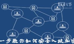 一步一步教你如何安全入坑加密货币