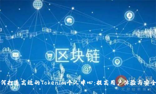 如何打造高效的Tokenim个人中心：提高用户体验与安全性