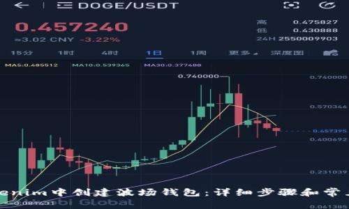 如何在Tokenim中创建波场钱包：详细步骤和常见问题解答