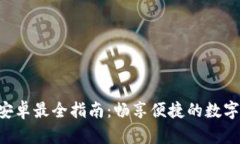 Tokenim下载安卓最全指南：