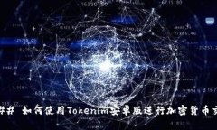 ### 如何使用Tokenim安卓版进