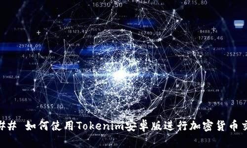 ### 如何使用Tokenim安卓版进行加密货币交易