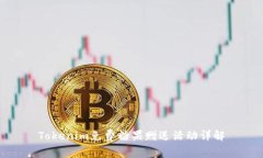 Tokenim免费糖果赠送活动详