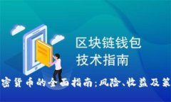 投资加密货币的全面指南：风险、收益及策略分