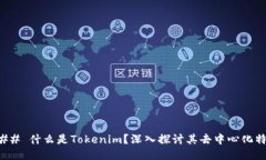 ### 什么是Tokenim？深入探讨
