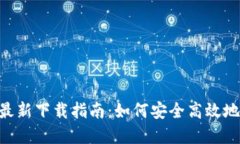 Tokenim钱包官网最新下载指