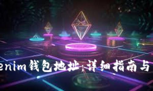 如何生成Tokenim钱包地址：详细指南与常见问题解答