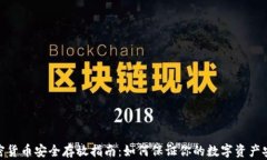 加密货币安全存放指南：如何保证你的数字资产