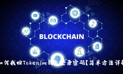 如何找回Tokenim钱包登录密码？简单方法详解