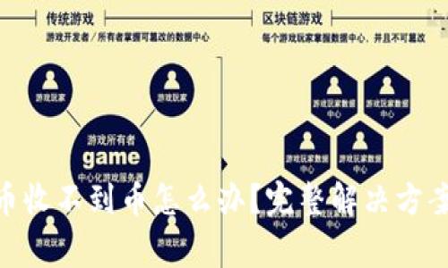 tokenim钱包新币收不到币怎么办？完整解决方案与常见问题解析