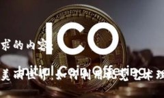 以下是您请求的内容：加密货币的美丽世界：如