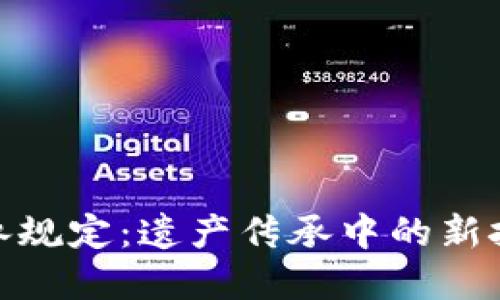 加密货币继承规定:遗产传承中的新挑战与新机遇