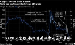 Tokenim空投：揭示糖果风险