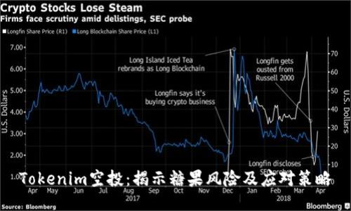 Tokenim空投：揭示糖果风险及应对策略