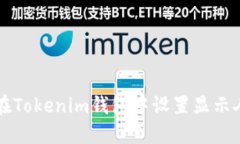 如何在Tokenim钱包中设置显