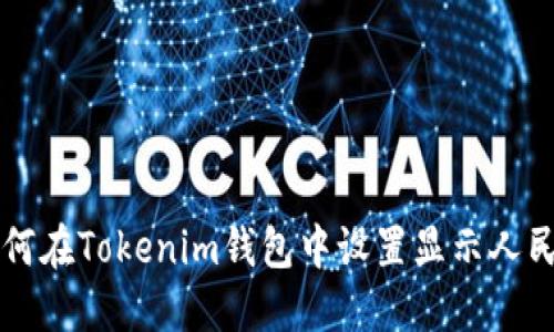 如何在Tokenim钱包中设置显示人民币