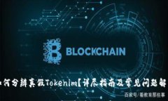 如何分辨真假Tokenim？详尽