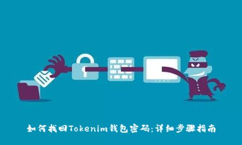 如何找回Tokenim钱包密码：详细步骤指南