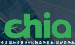揭开美国加密货币OTC骗局的真相：保护你的投资