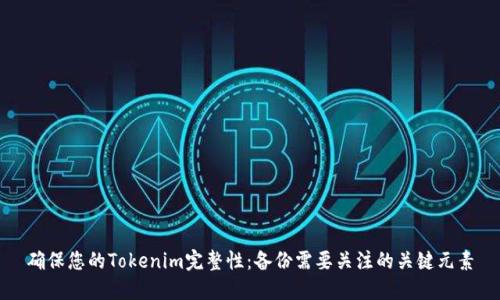 确保您的Tokenim完整性：备份需要关注的关键元素