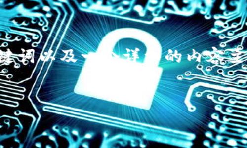 为了满足您的请求，我将创建一个示例性的、相关关键词以及一个详细的内容主体大纲。同时，我会提供相关问题和对应的详细介绍。


如何安全地登录Tokenim官网：步骤和注意事项