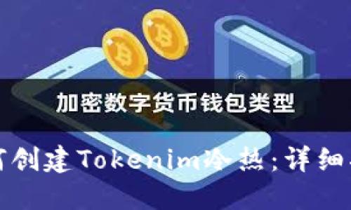 如何创建Tokenim冷热：详细指南