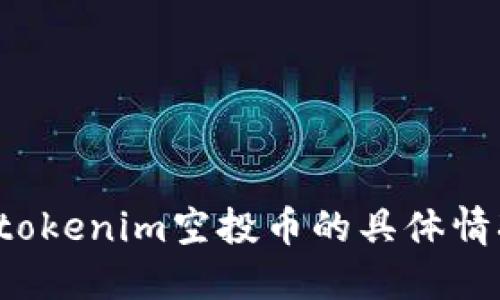 jiaotitokenim空投币的具体情况详解