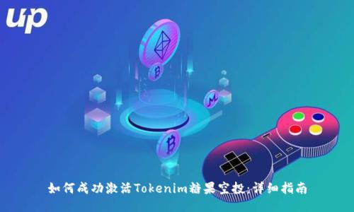 如何成功激活Tokenim糖果空投：详细指南