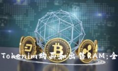 如何通过Tokenim购买和出售