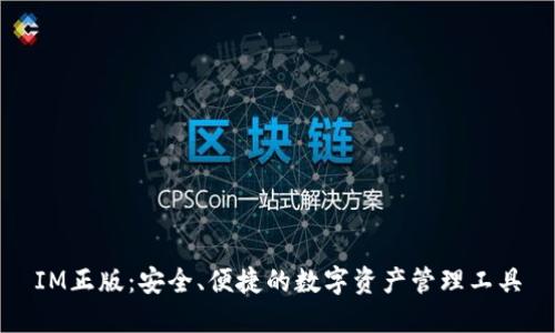 IM正版：安全、便捷的数字资产管理工具