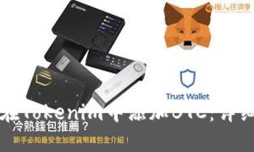 如何在Tokenim中添加BTC：详细指南